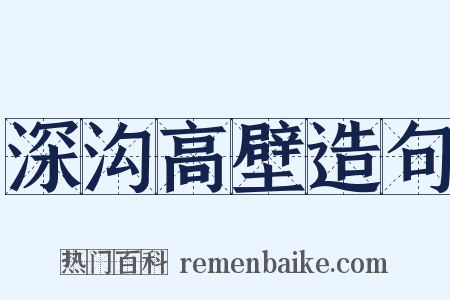 深沟高壁造句是什么意思的图片